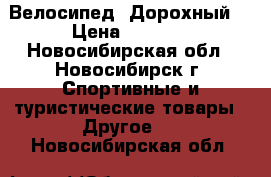 Велосипед  Дорохный. › Цена ­ 2 700 - Новосибирская обл., Новосибирск г. Спортивные и туристические товары » Другое   . Новосибирская обл.